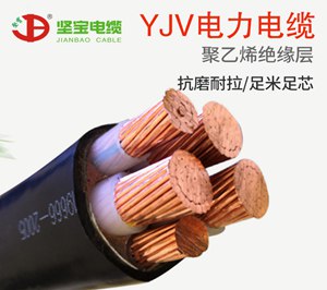 YJV電力電纜